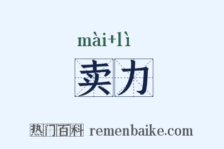 卖力是什么意思的图片